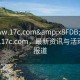 “www.17c.com&x8FDB;x5165;www.17c.com，最新資訊與活動(dòng)進(jìn)展報(bào)道