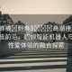 “貂蟬被?到爽??高潮痙攣免費(fèi)”科技前沿，貂蟬智能機(jī)器人與人類(lèi)性愛(ài)體驗(yàn)的融合探索