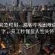 地鐵緊急時(shí)刻，乘客呼吸困難說(shuō)出堿字，員工秒懂顯人性關(guān)懷