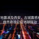 緬甸地震波及西安，古城震感初現(xiàn)，自然奇觀(guān)見(jiàn)證地球脈動(dòng)