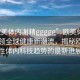 “歐美體內(nèi)?精ggggg”歐美體內(nèi)科技引領(lǐng)全球健康新潮流，揭秘歐美男性體內(nèi)科技趨勢(shì)的最新進(jìn)展