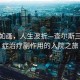 風(fēng)景如畫(huà)，人生波折—查爾斯三世癌癥治療副作用的入院之旅
